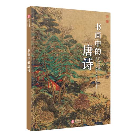 现货【刷边版 典藏名画版】经典唐诗 赠 尊享5重豪礼  全解全注全译，囊括348首经典诗作，89万字42个专题拓展，全彩古画 商品图6