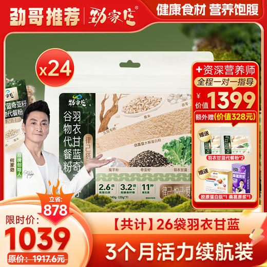 超模食谱同款—羽衣甘蓝奇亚籽代餐粉，一杯汇聚多种植物营养，轻松享受。 商品图1