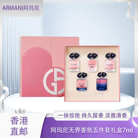 【全球购】ARMANI阿玛尼无界香氛五件套礼盒7ml*5瓶 「经典版7ml+浓情版7ml+花漾版7ml+流沙版7ml+香精版(馥郁)7ml」·海淘香港🇭🇰直邮ghjd970_bba