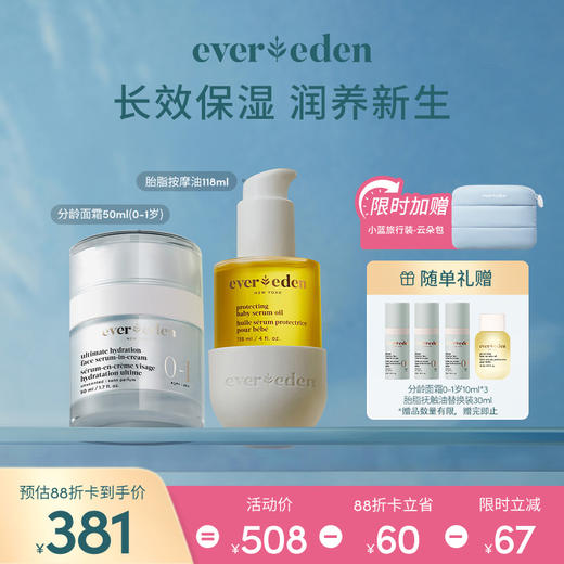 【套组】Evereden安唯伊分龄面霜50ml+胎脂按摩油118ml 商品图0