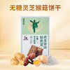 【大宅门】药食同源 灵芝谷物饼干 无蔗糖0反式脂肪酸160g/盒/10袋 商品缩略图2