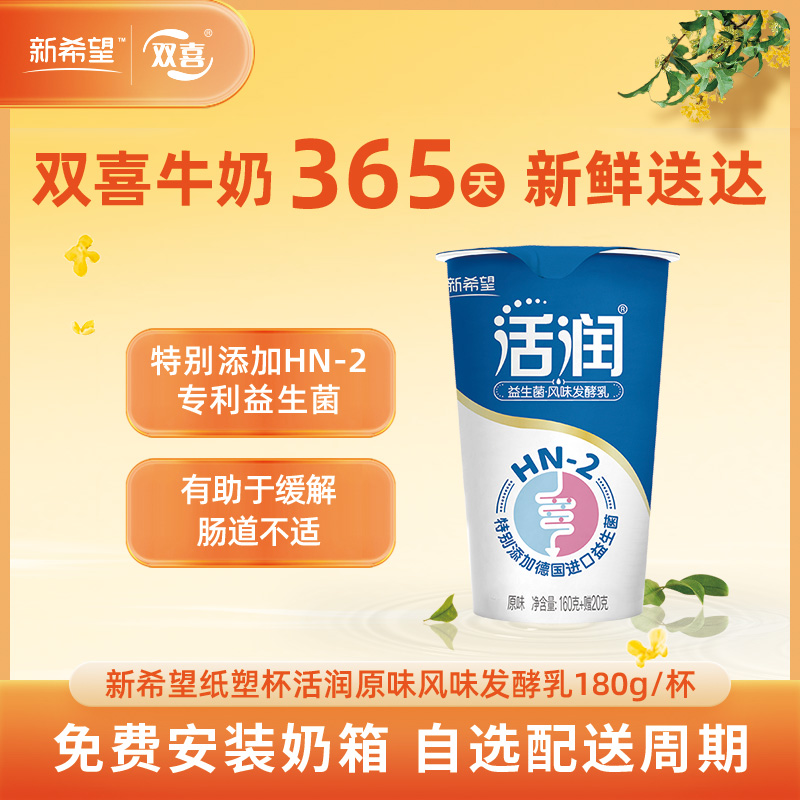 新希望纸塑杯活润原味风味发酵乳160g+20g