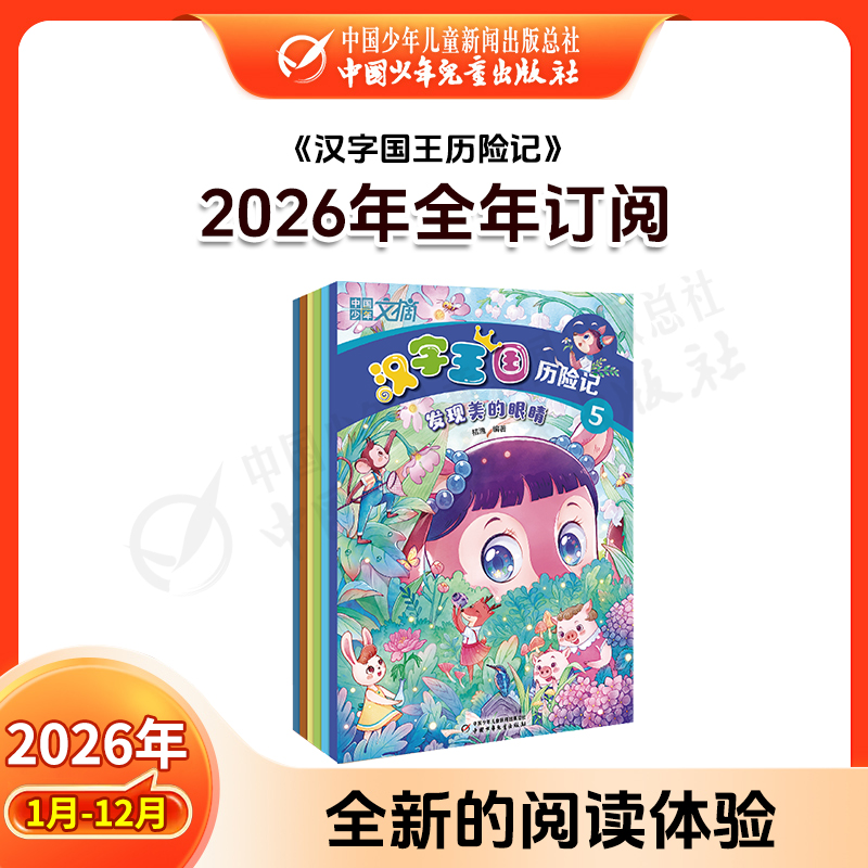【2026年订阅】汉字王国历险记 全年或半年订阅