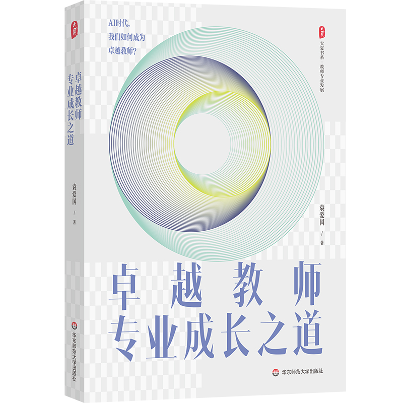 卓越教师专业成长之道 大夏书系 袁爱国 教师专业发展