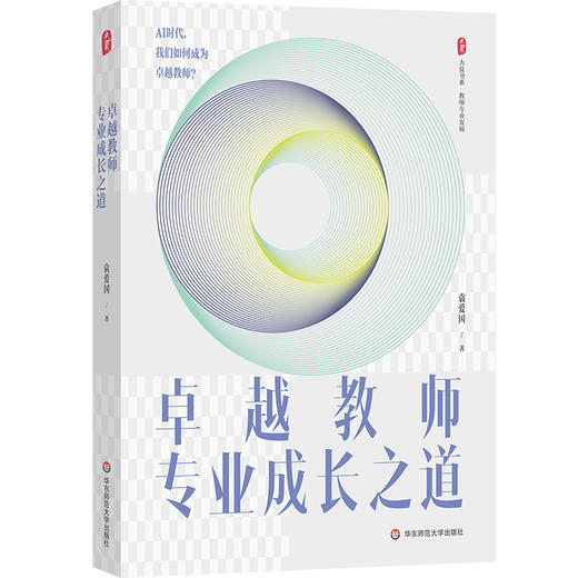 卓越教师专业成长之道 大夏书系 袁爱国 教师专业发展 商品图0