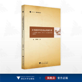 文学翻译中的自由间接引语——以罗伯特·穆齐尔、弗兰茨·卡夫卡和鲁迅为例（德语版）/融通中西·翻译研究论丛/周晓敏 著/浙江大学出版社