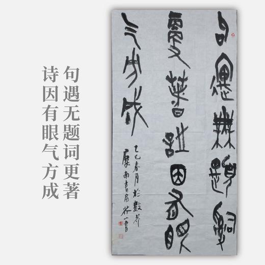 王志敏《句遇无题词更著，诗因有眼气方成》136x69CM手写纸本宣纸书法作品 商品图0