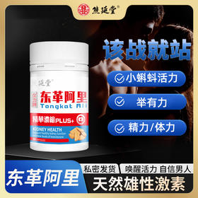 澳门熊延堂 久力牌系列 东革阿里胶囊60粒/瓶 【保税仓发货】