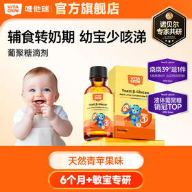 【新版】VITA Grow 酵母β-葡聚糖苹果汁浓缩饮55ml/瓶 滴滴“黄金初乳”小月龄宝的优选防护