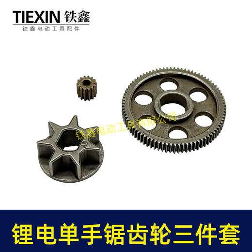【货号07306】锂电电链锯齿轮三件套4寸单手锯6寸8寸单手锯锂电锯齿轮大小齿 商品图6