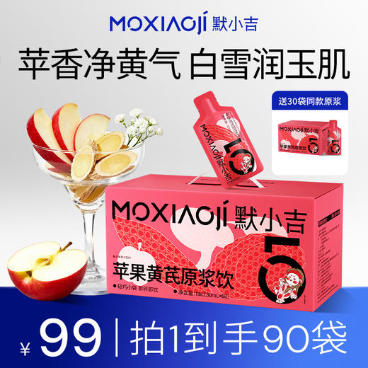 默小吉300ml、900ml、1800ml盒装苹果黄芪原浆饮，苹果黄芪水麦冬枸杞原浆灵芝nfc苹果复合果蔬汁饮料 商品图2