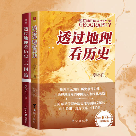 透过地理看历史：三国篇 商品图1
