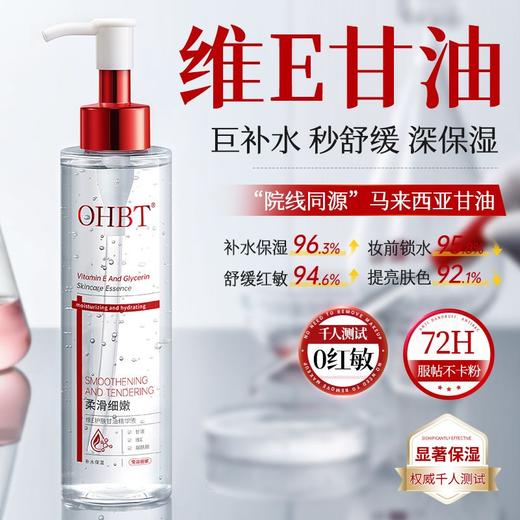 OHBT维E护肤甘油精华液200ml 商品图2