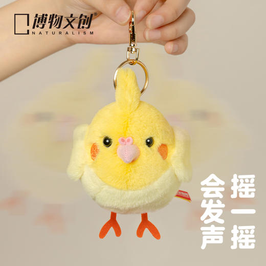 博物文创 啾儿系列第三弹 鸡尾鹦鹉（玄凤鹦鹉） 可发声小鸟球啾啾呆萌可爱节日礼物书包挂件 商品图2