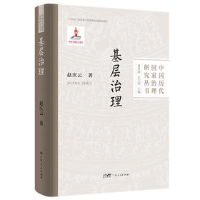 基层治理（中国历代国家治理研究丛书）