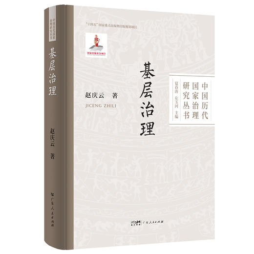 基层治理（中国历代国家治理研究丛书） 商品图0