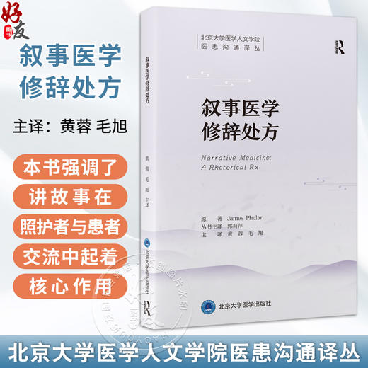 叙事医学修辞处方 北京大学医学人文学院医患沟通译丛 黄蓉 毛旭 主译 叙述学 应用 医学 研究 9787565935077 北京大学医学出版社 商品图0