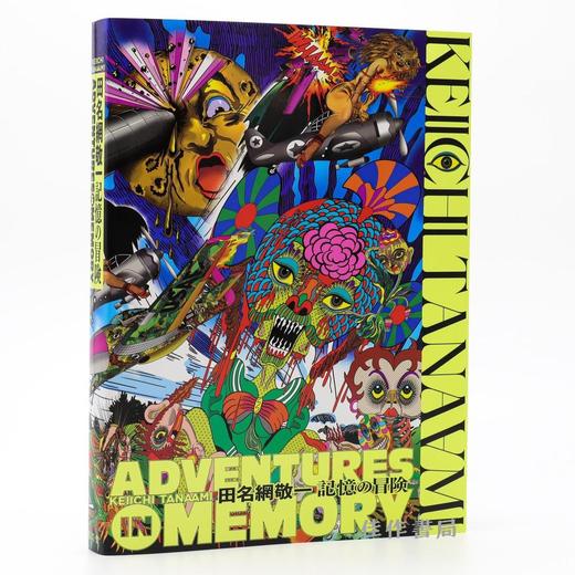 田名網敬一：記憶の冒険 / 田名网敬一：记忆的冒险 商品图0