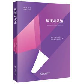 科技与法治 清华大学法学院 盈科律师事务所编 法律出版社
