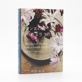 フランスの庭  花のたより365日 / 法兰西庭院：繁花寄语365日