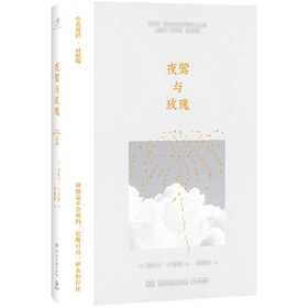 夜莺与玫瑰(汉文 英文)