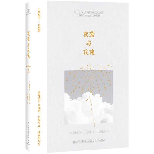 夜莺与玫瑰(汉文 英文) 商品图0