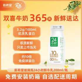 新希望玻璃瓶24小时鲜牛乳200ml