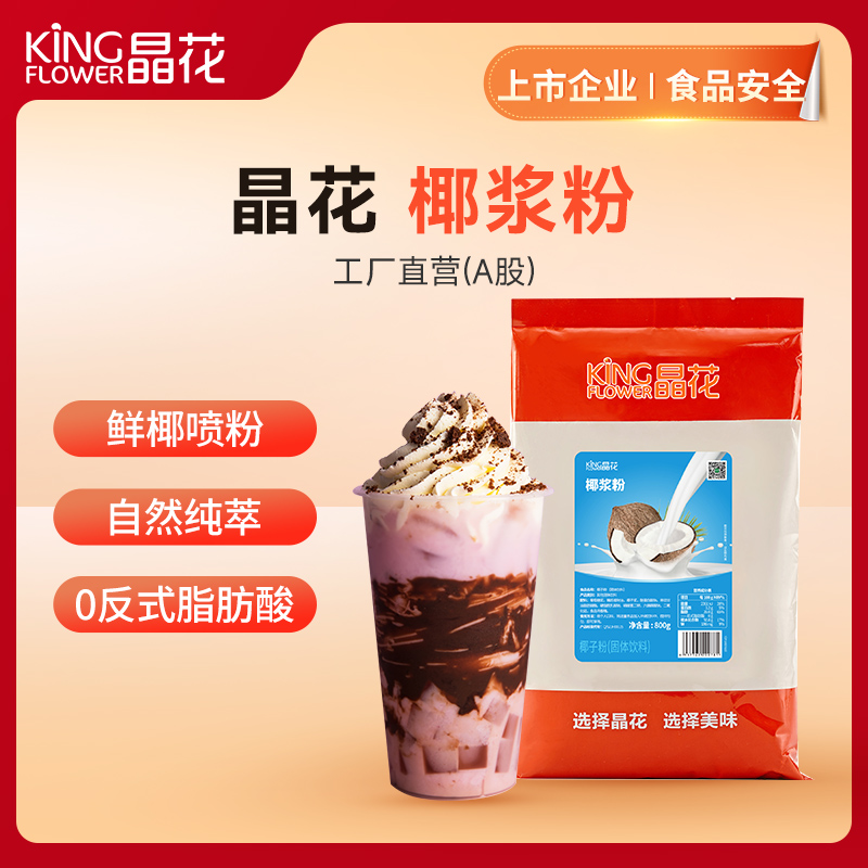 【晶花】椰浆粉（品牌直发）