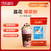 【晶花】椰浆粉（品牌直发） 商品缩略图0
