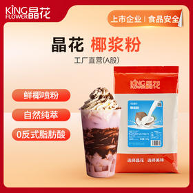【晶花】椰浆粉（品牌直发）