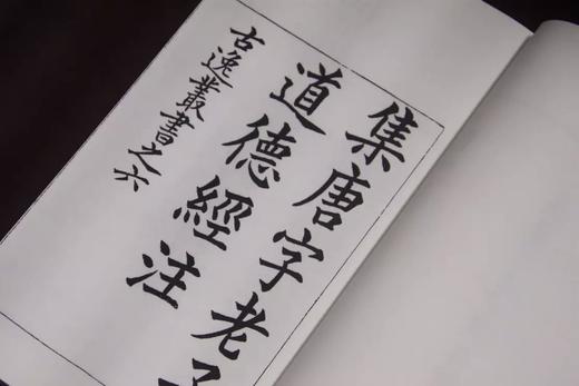 古逸丛书本：《集唐字老子道德经注》，线装16开，一函两册，[魏]王弼著，黎庶昌校，西泠印社2017年2月一版一印，定价：480，售价：168。 商品图5