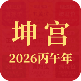 2026丙午年家宅【西南方•坤宫】布局指南