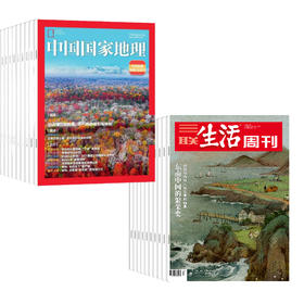 【组合订阅】《三联生活周刊》（周寄）+《中国国家地理》（2026年） 年刊 随机赠送帆布包