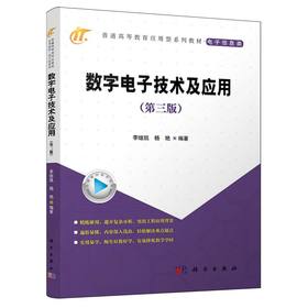 数字电子技术及应用(第三版)