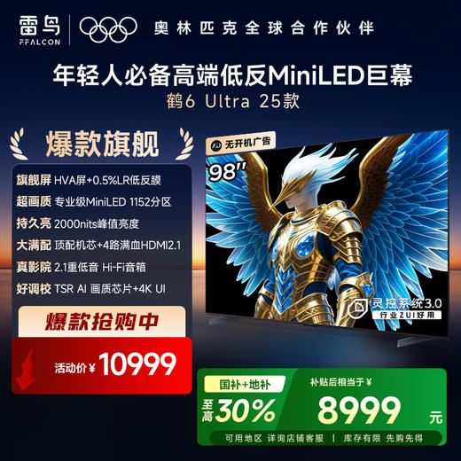 【FFALCON雷鸟】鹤6 Ultra 25款 98英寸 MiniLED 超高对比度 一级能效 98英寸 无开机广告 98S595C Ultra 商品图0