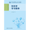 外科学学习指导 商品缩略图1
