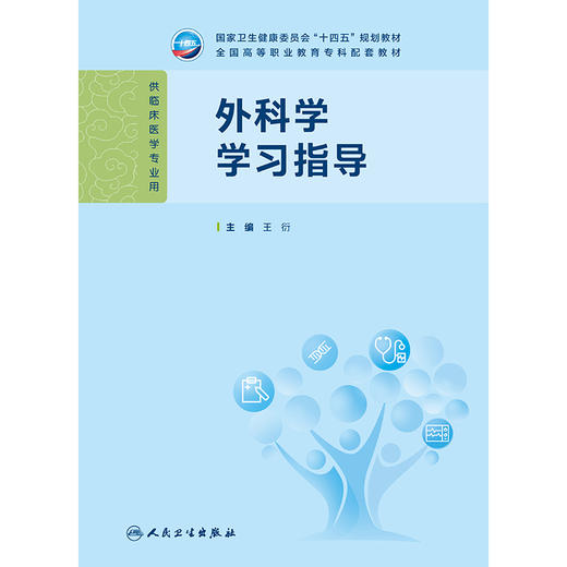 外科学学习指导 商品图1