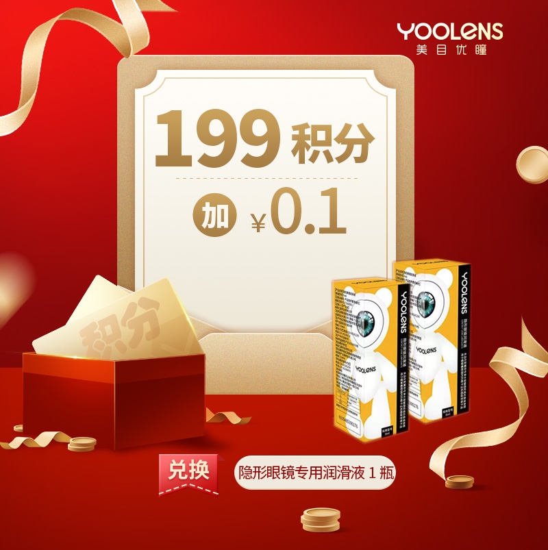 199积分+0.1元润眼液一瓶