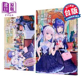 【中商原版】轻小说 自称贤者弟子的贤者 第21集 特别版 りゅうせんひろつぐ 台版轻小说 青文出版