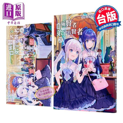 【中商原版】轻小说 自称贤者弟子的贤者 第21集 特别版 りゅうせんひろつぐ 台版轻小说 青文出版 商品图0