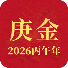 2026丙午年丨庚金趋势查询