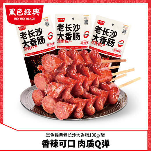 黑色经典老长沙大香肠肉肠香麻辣油炸熟食小吃湖南特产装休闲零食 商品图0