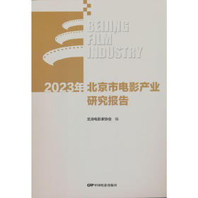 2023年北京市电影产业研究报告