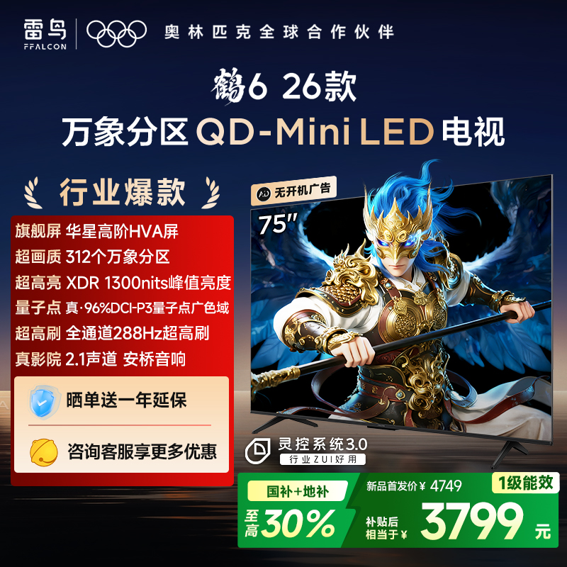 【FFALCON雷鸟】鹤6 26款 75英寸 万象分区QD-MiniLED1300nits 高阶HVA安桥音响288Hz高刷电视 75R69A