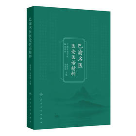 巴渝名医医论医话精粹