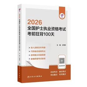 【2026年】人卫版全国护士执业资格考试 考前狂背100天