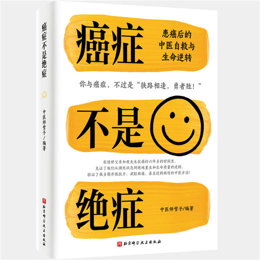癌症不是绝症:患癌后的中医自救与生命逆转 商品图0