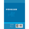 护理学前沿进展 商品缩略图2