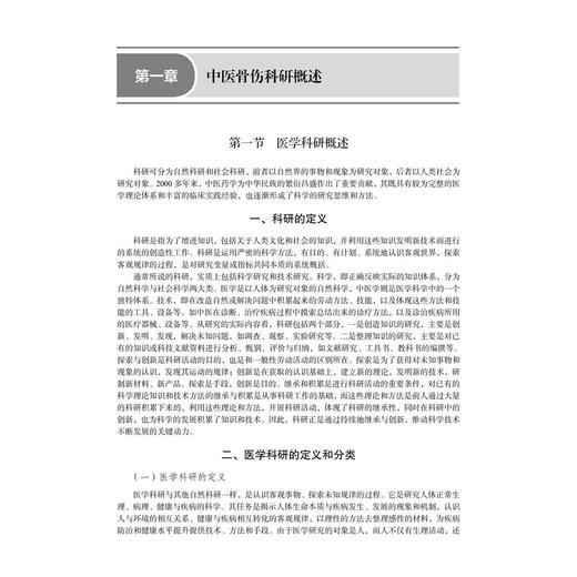 中医骨伤科研思维与方法 十四五普通高等教育研究生规划教材 肖涟波 主编 内容涵盖了中医骨伤临床与基础研究的内容 科学出版社 商品图4