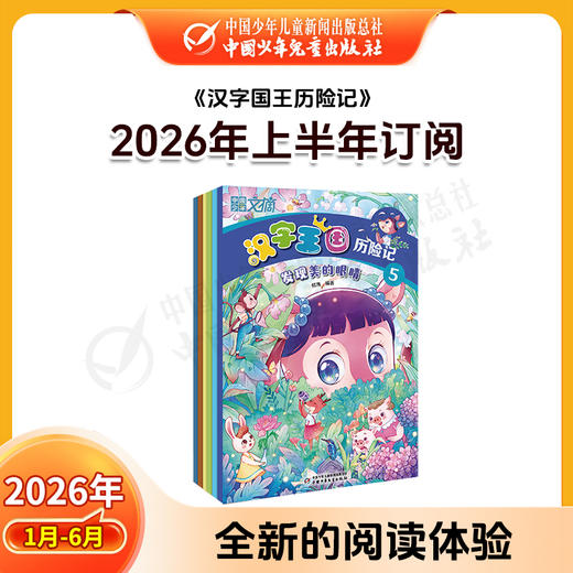 【2026年订阅】汉字王国历险记 全年或半年订阅 商品图1